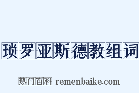 琐罗亚斯德教组词是什么意思的图片